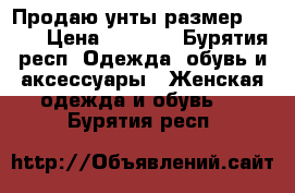 Продаю унты размер 37-38 › Цена ­ 5 000 - Бурятия респ. Одежда, обувь и аксессуары » Женская одежда и обувь   . Бурятия респ.